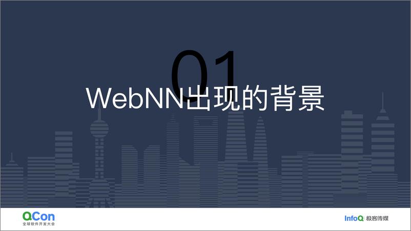 《付俊伟：AIGC浪潮下WebNN的演进与实践-27页》 - 第5页预览图