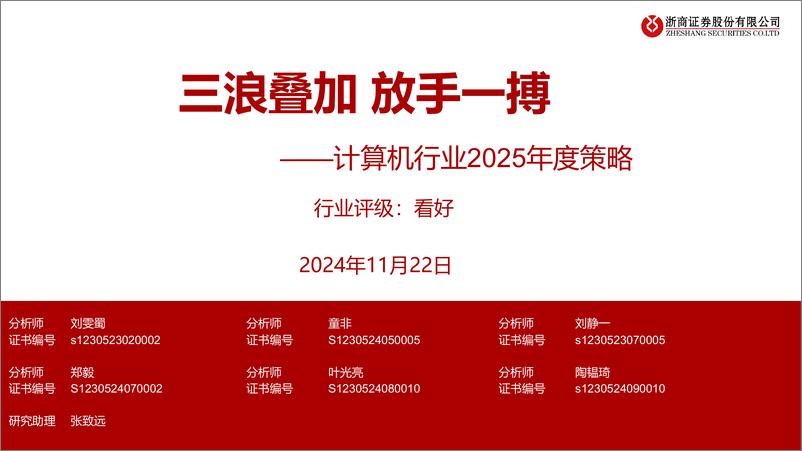 《计算机行业2025年度策略：三浪叠加＋放手一搏-241122-浙商证券-58页》 - 第1页预览图