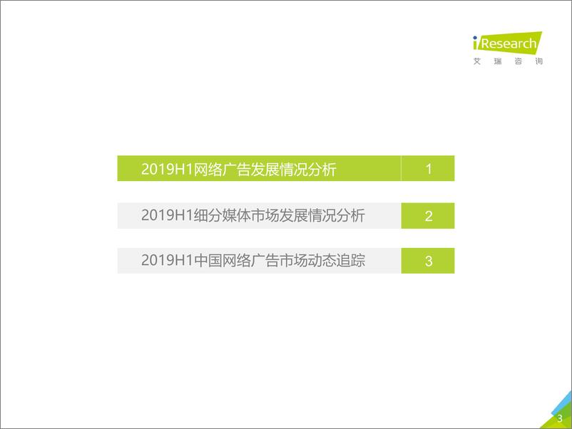 《2019H1中国网络广告市场数据发布报告》 - 第3页预览图