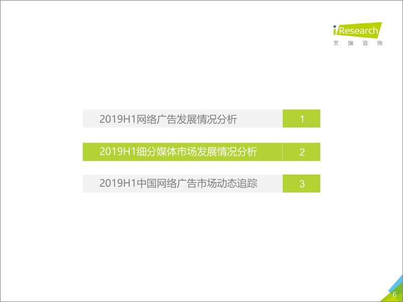 《2019H1中国网络广告市场数据发布报告》 - 第6页预览图