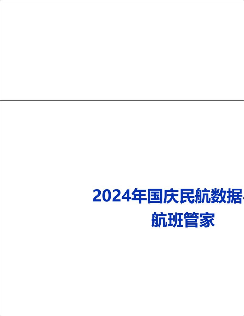 《2024年国庆民航数据小结-11页》 - 第1页预览图