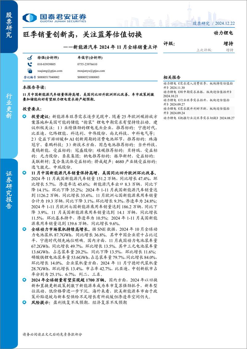 《新能源汽车行业2024年11月全球销量点评：旺季销量创新高，关注蓝筹估值切换-241222-国泰君安-11页》 - 第1页预览图