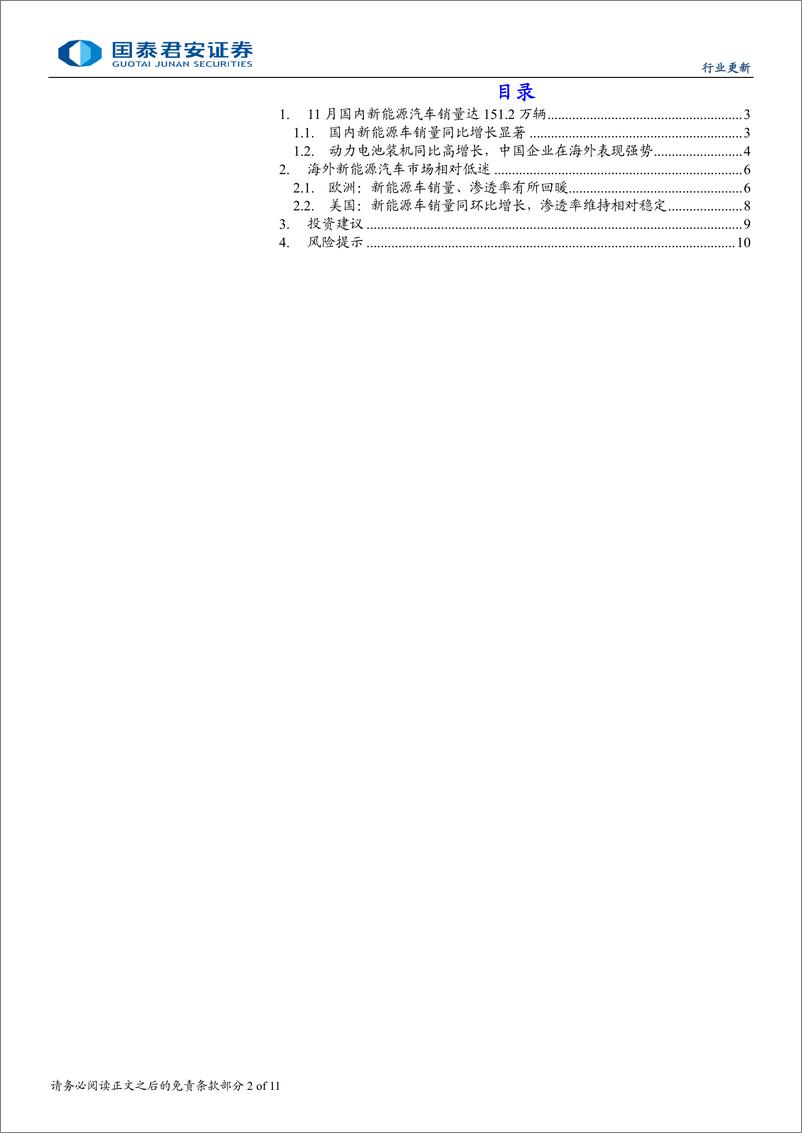 《新能源汽车行业2024年11月全球销量点评：旺季销量创新高，关注蓝筹估值切换-241222-国泰君安-11页》 - 第2页预览图