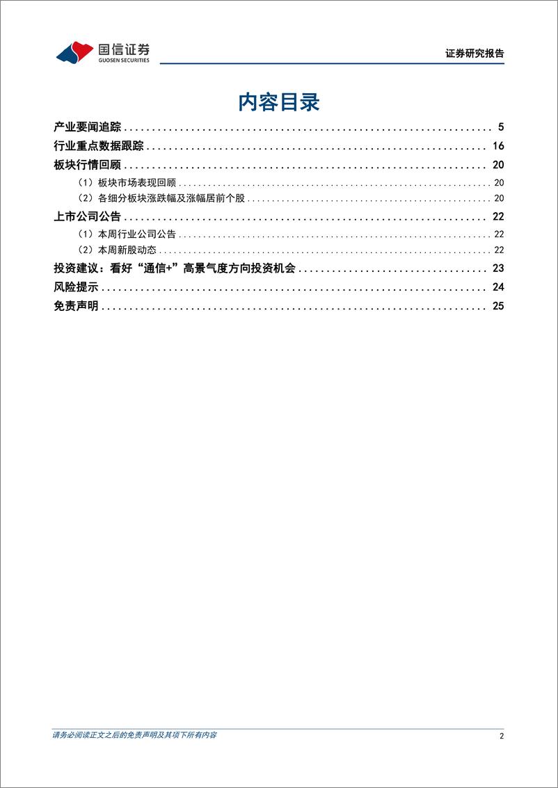 《通信行业周报2022年第23期：卫星通信消费端应用开始落地，欧洲扩大海风规模》 - 第2页预览图