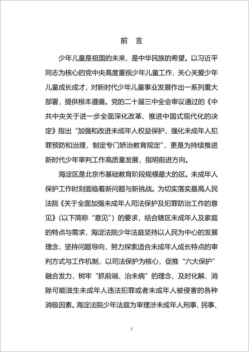 《北京市海淀区人民法院未成年人犯罪预防与矫治教育工作机制白皮书》 - 第2页预览图