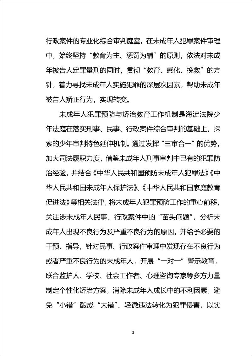 《北京市海淀区人民法院未成年人犯罪预防与矫治教育工作机制白皮书》 - 第3页预览图