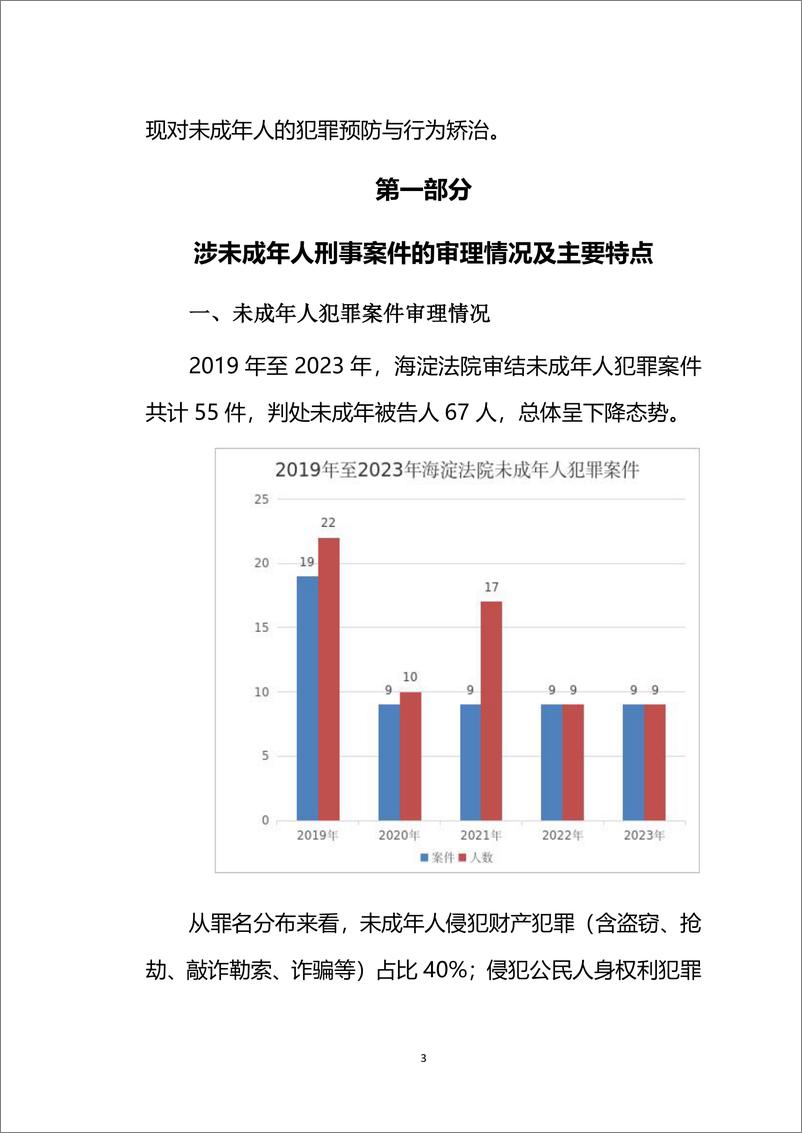 《北京市海淀区人民法院未成年人犯罪预防与矫治教育工作机制白皮书》 - 第4页预览图