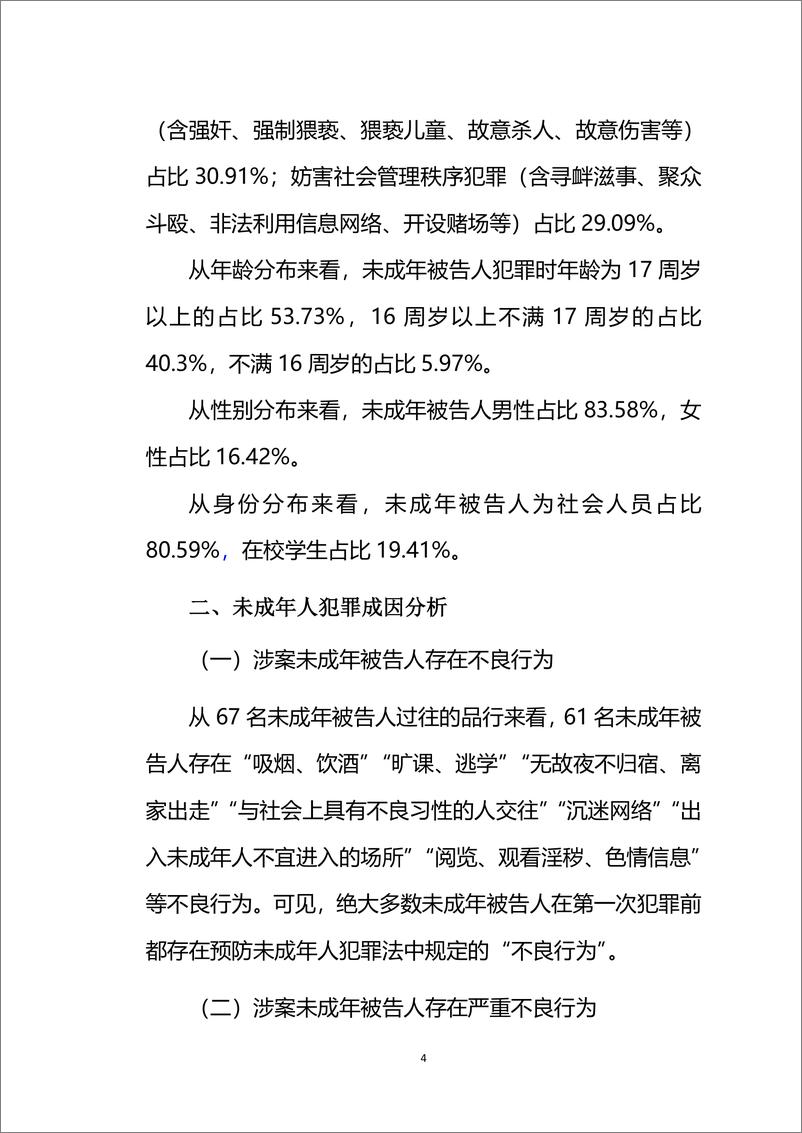 《北京市海淀区人民法院未成年人犯罪预防与矫治教育工作机制白皮书》 - 第5页预览图