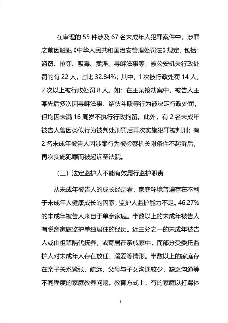 《北京市海淀区人民法院未成年人犯罪预防与矫治教育工作机制白皮书》 - 第6页预览图