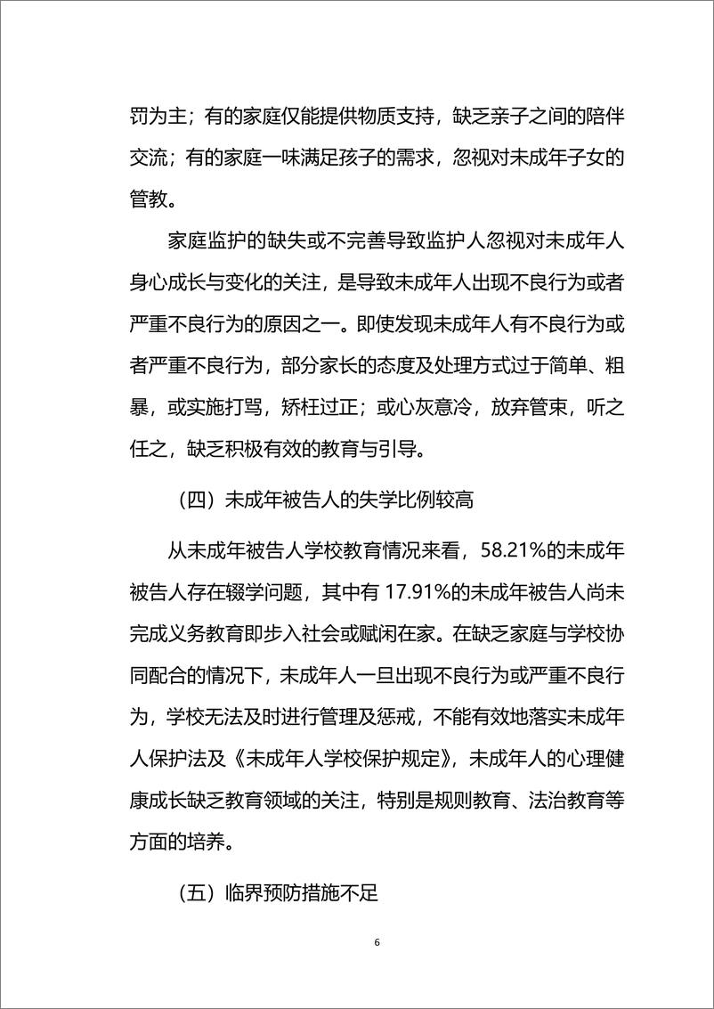 《北京市海淀区人民法院未成年人犯罪预防与矫治教育工作机制白皮书》 - 第7页预览图