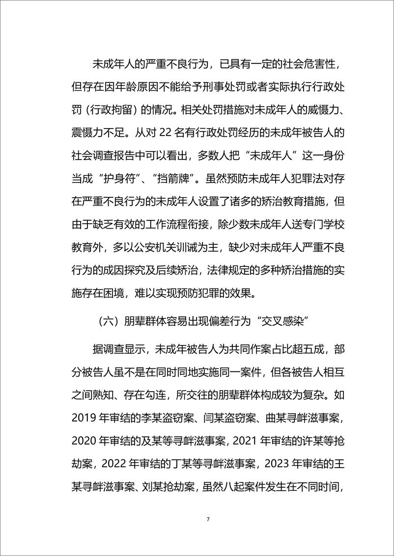 《北京市海淀区人民法院未成年人犯罪预防与矫治教育工作机制白皮书》 - 第8页预览图