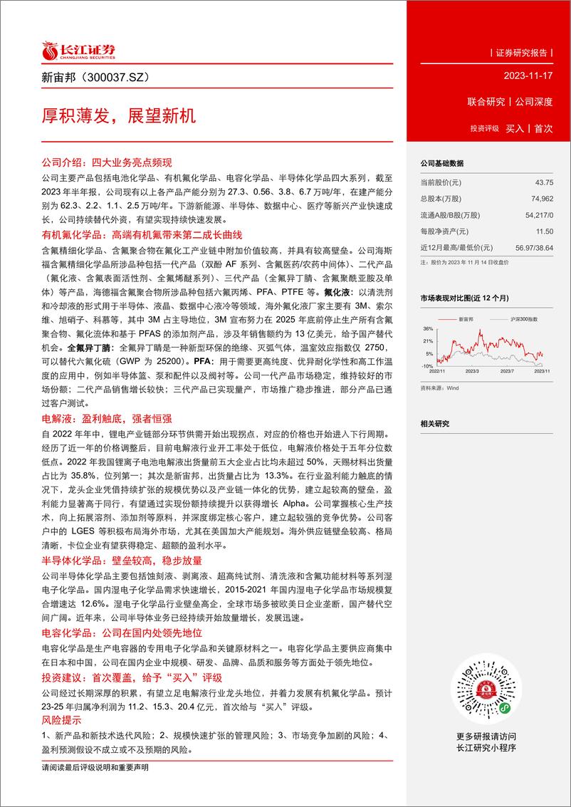 《长江证券-新宙邦-300037-厚积薄发，展望新机》 - 第3页预览图