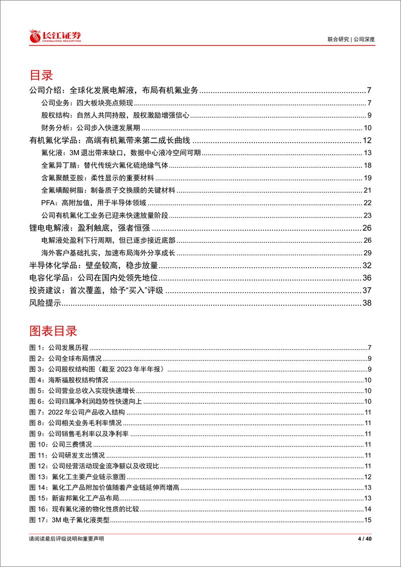 《长江证券-新宙邦-300037-厚积薄发，展望新机》 - 第4页预览图