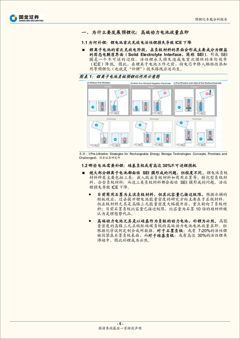 《动力电池行业专题研究报告（深度）：预锂化，正极易于负极，铁酸锂目前为经济性最优选择-20220630-国金证券-29页》 - 第6页预览图