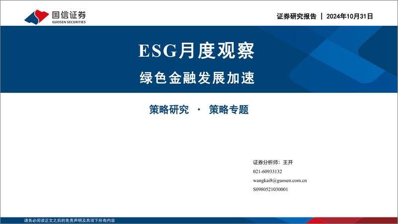 《ESG月度观察：绿色金融发展加速-241031-国信证券-19页》 - 第1页预览图