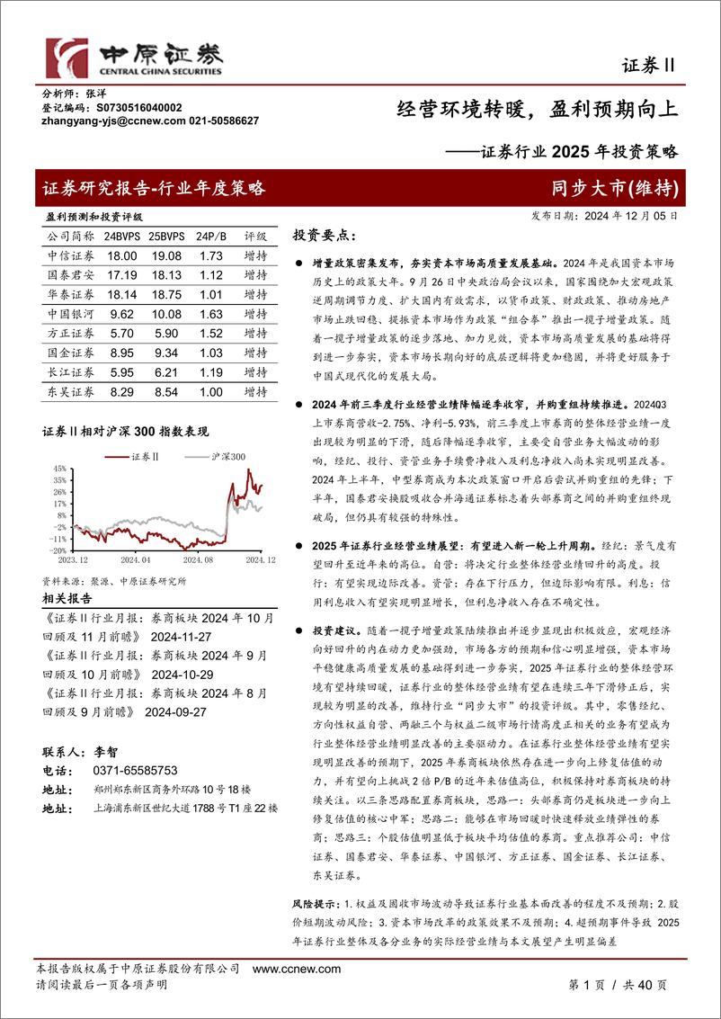 《证券行业2025年投资策略：经营环境转暖，盈利预期向上-241205-中原证券-40页》 - 第1页预览图