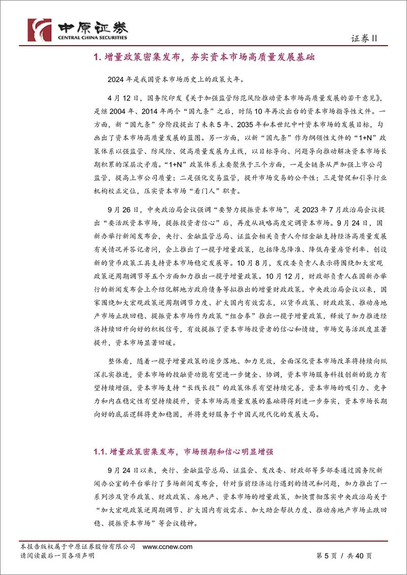 《证券行业2025年投资策略：经营环境转暖，盈利预期向上-241205-中原证券-40页》 - 第6页预览图