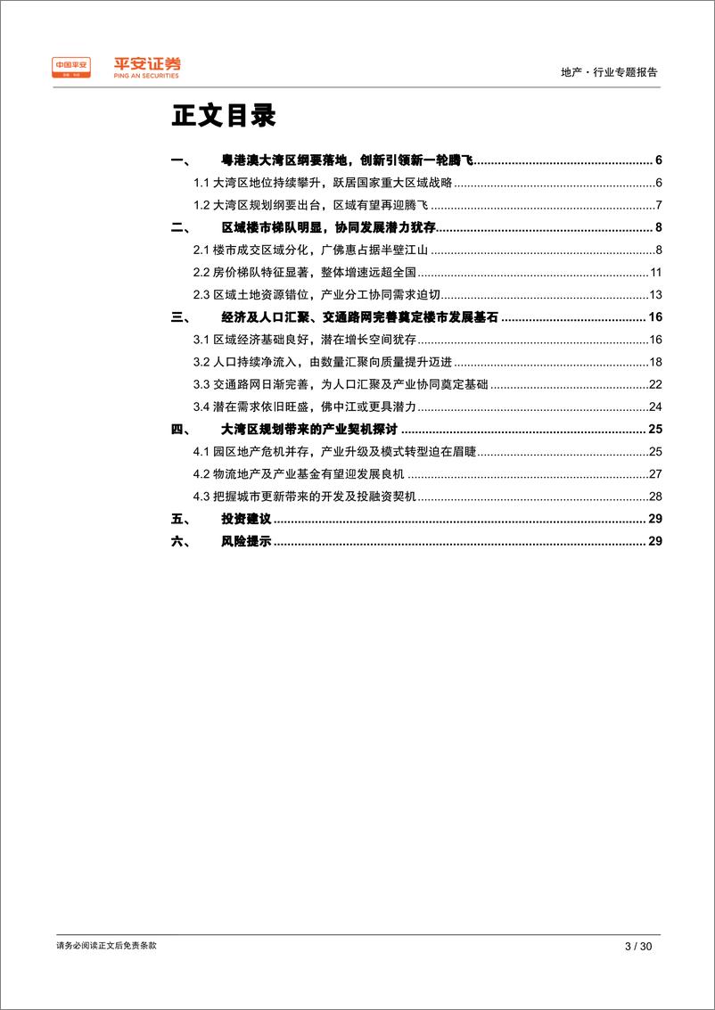 《地产行业粤港澳大湾区专题报告：大湾区扬帆起航，区域发展迎新契机-20190228-平安证券-30页》 - 第4页预览图