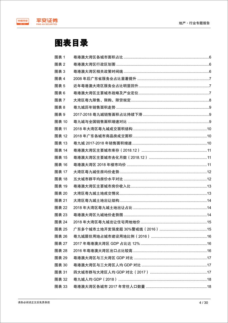 《地产行业粤港澳大湾区专题报告：大湾区扬帆起航，区域发展迎新契机-20190228-平安证券-30页》 - 第5页预览图