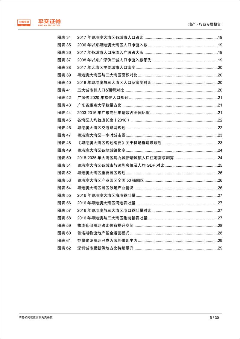 《地产行业粤港澳大湾区专题报告：大湾区扬帆起航，区域发展迎新契机-20190228-平安证券-30页》 - 第6页预览图