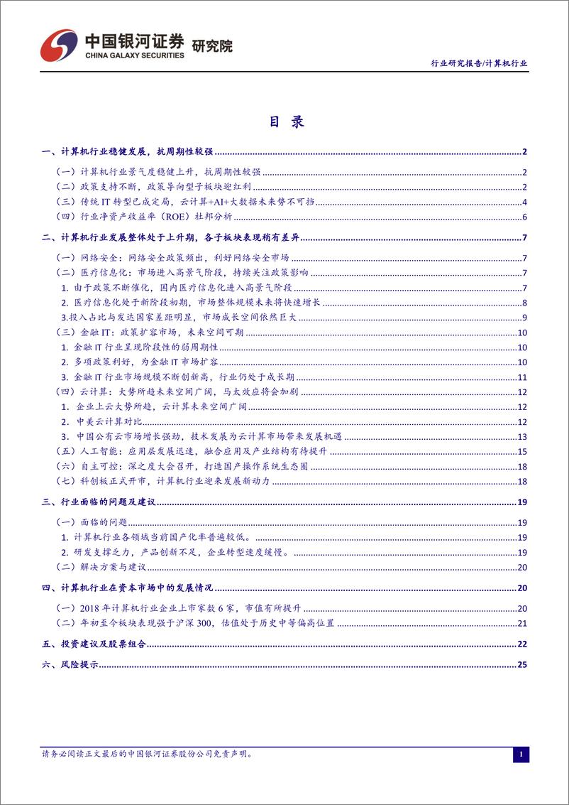 《计算机行业11月行业动态报告：国产操作系统生态建设加速，自主可控稳步发展-20191124-银河证券-30页》 - 第3页预览图