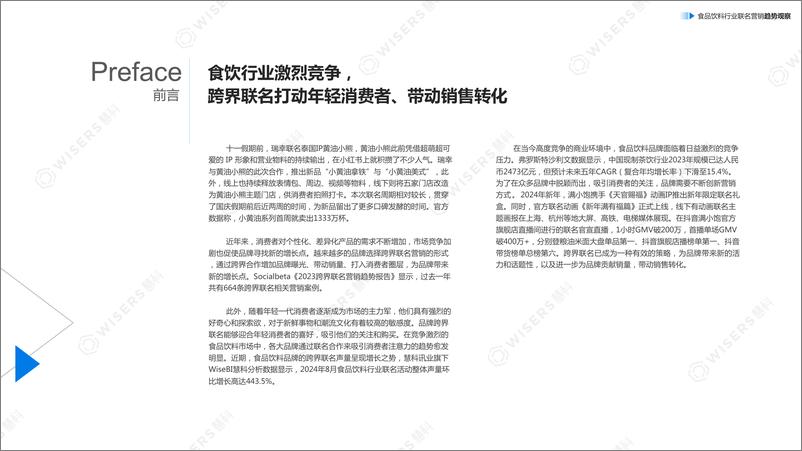 《2024如何打动年轻人带动销售转化食品饮料行业联名营销趋势观察报告》 - 第2页预览图