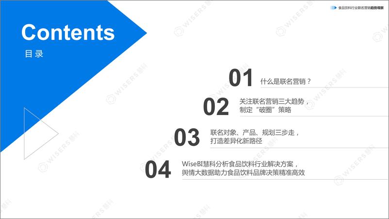 《2024如何打动年轻人带动销售转化食品饮料行业联名营销趋势观察报告》 - 第3页预览图