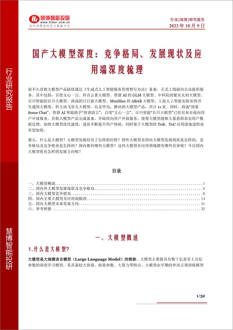 《慧博智能投研-国产大模型深度：竞争格局、发展现状及应用端深度梳理》 - 第1页预览图