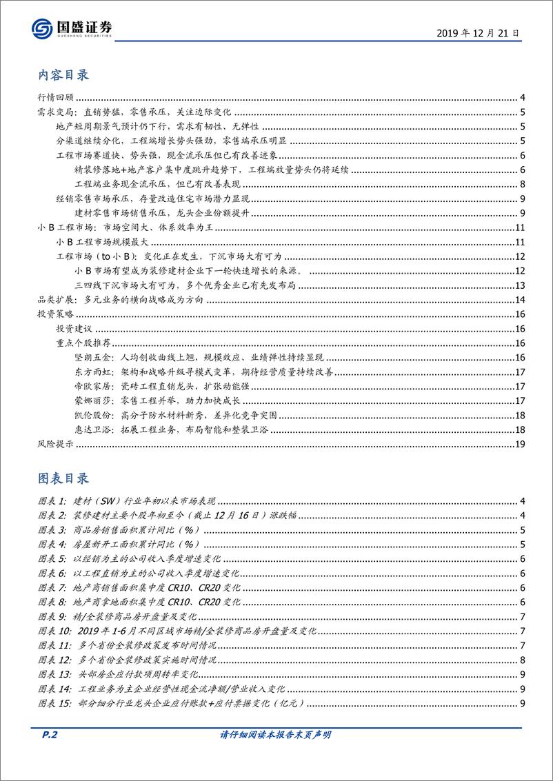 《建筑材料行业：掘金下沉市场，小B工程大有可为-20191221-国盛证券-20页》 - 第3页预览图