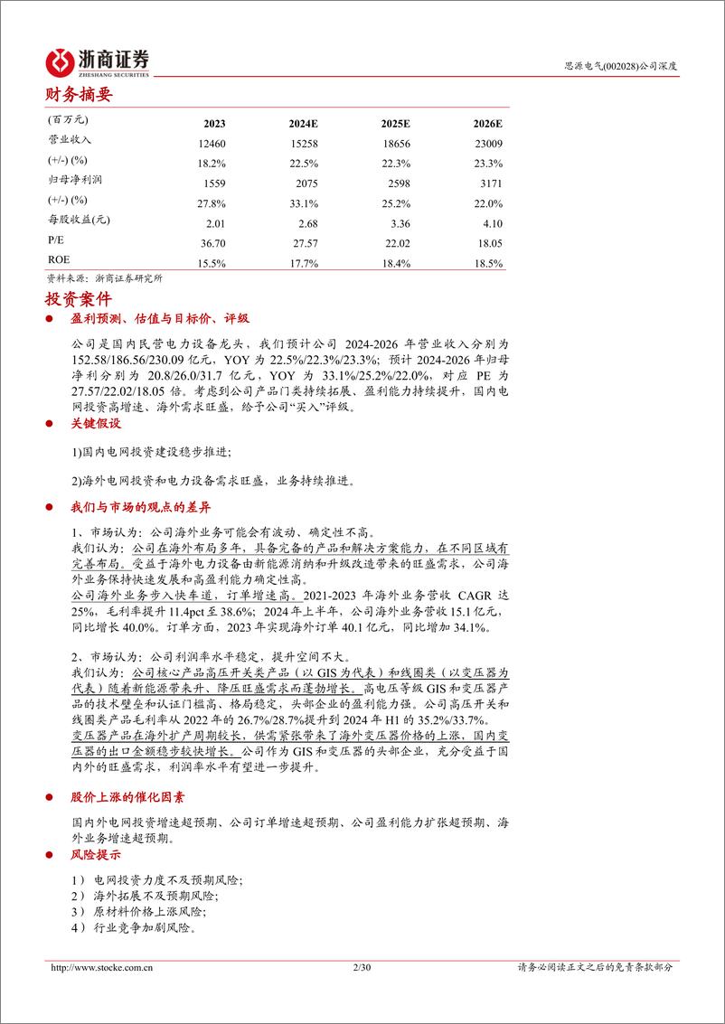 《思源电气(002028)深度报告：出海业务量利齐升，打造汽车电子新增长点-240930-浙商证券-30页》 - 第2页预览图