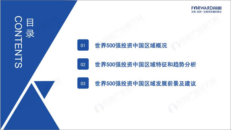 《前瞻-2023年世界500强投资趋势分析 —— 聚焦资本落棋点（区域篇）-2023.05-41页》 - 第3页预览图