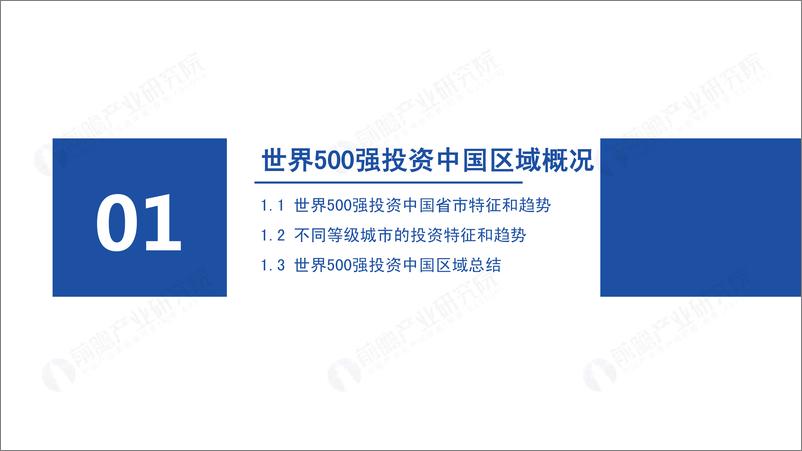 《前瞻-2023年世界500强投资趋势分析 —— 聚焦资本落棋点（区域篇）-2023.05-41页》 - 第4页预览图