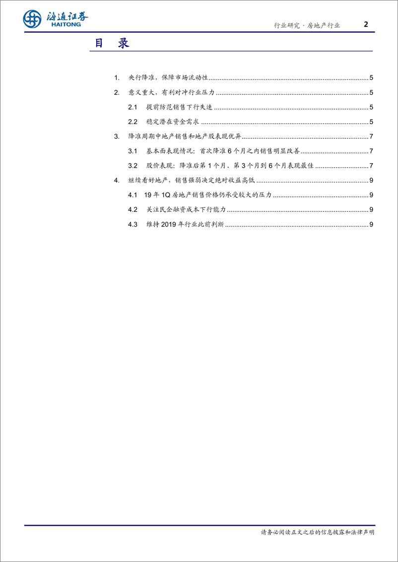 《房地产行业专题报告：降准利好地产，关注销售和融资成本趋势-20190105-海通证券-14页》 - 第3页预览图