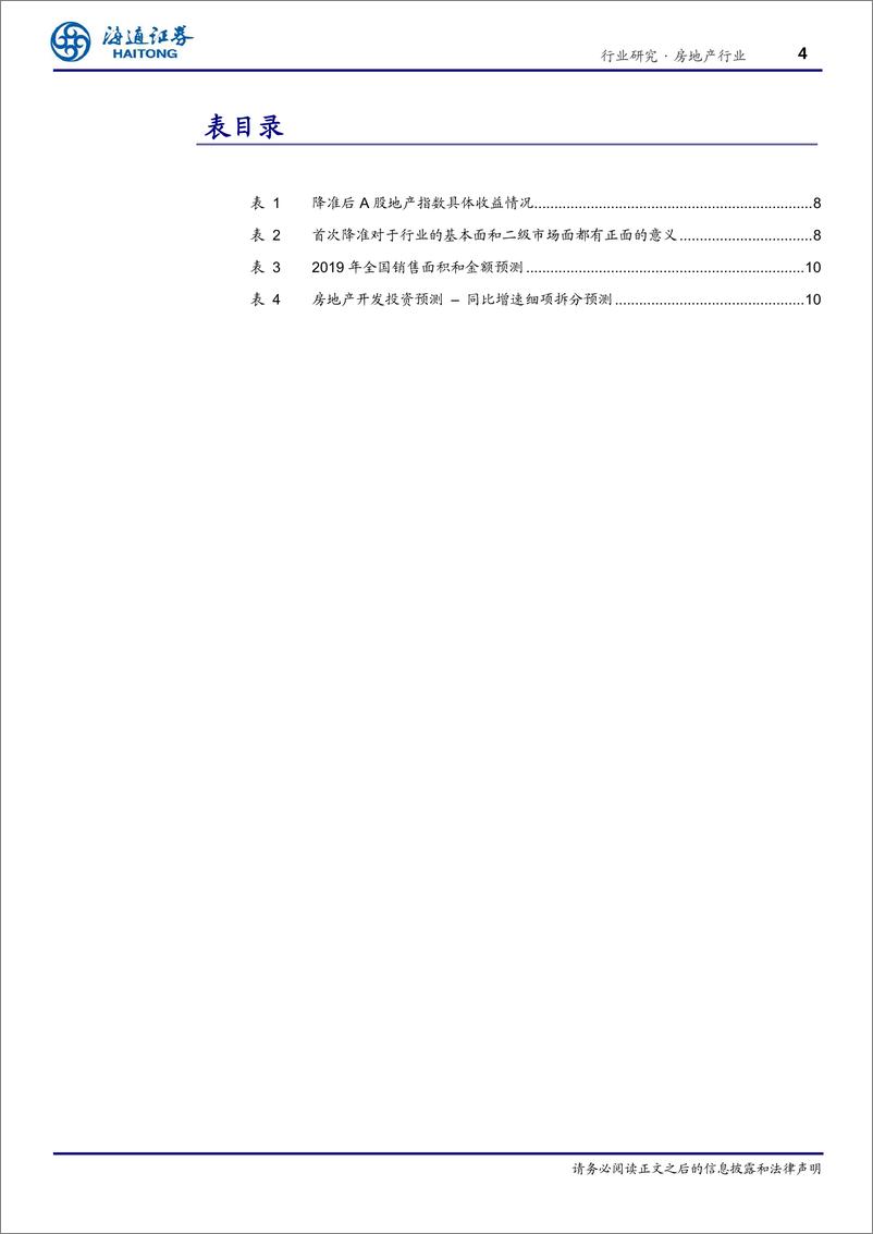 《房地产行业专题报告：降准利好地产，关注销售和融资成本趋势-20190105-海通证券-14页》 - 第5页预览图