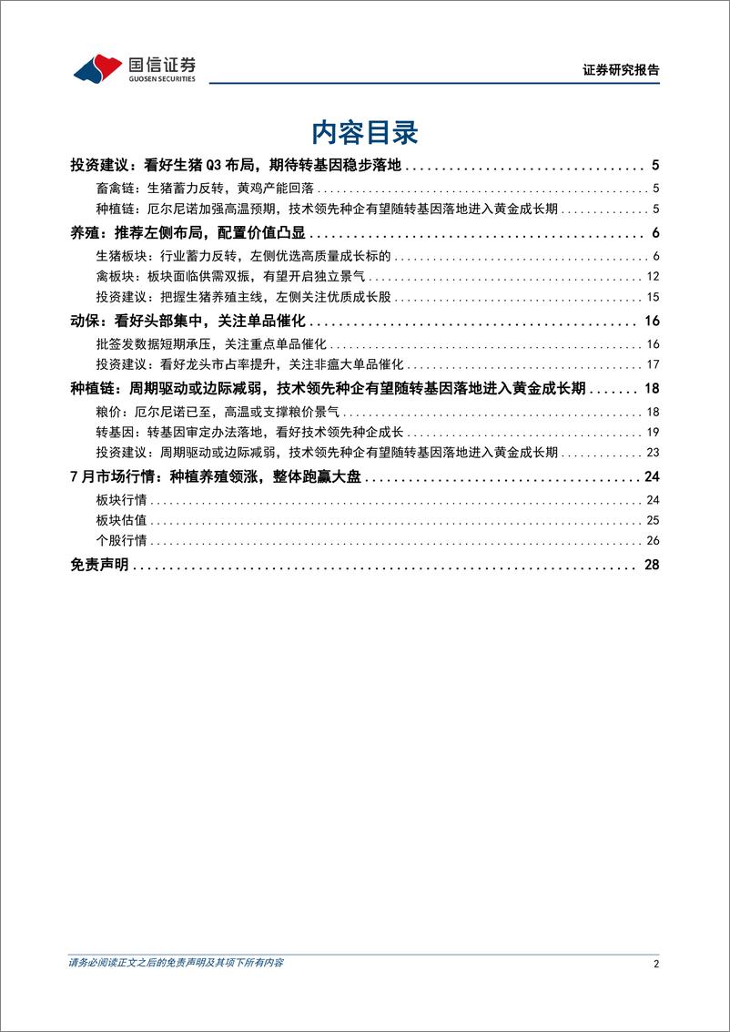 《农林牧渔行业2023年8月投资策略：看好生猪养殖板块布局，关注种业周期与成长催化-20230808-国信证券-29页》 - 第3页预览图