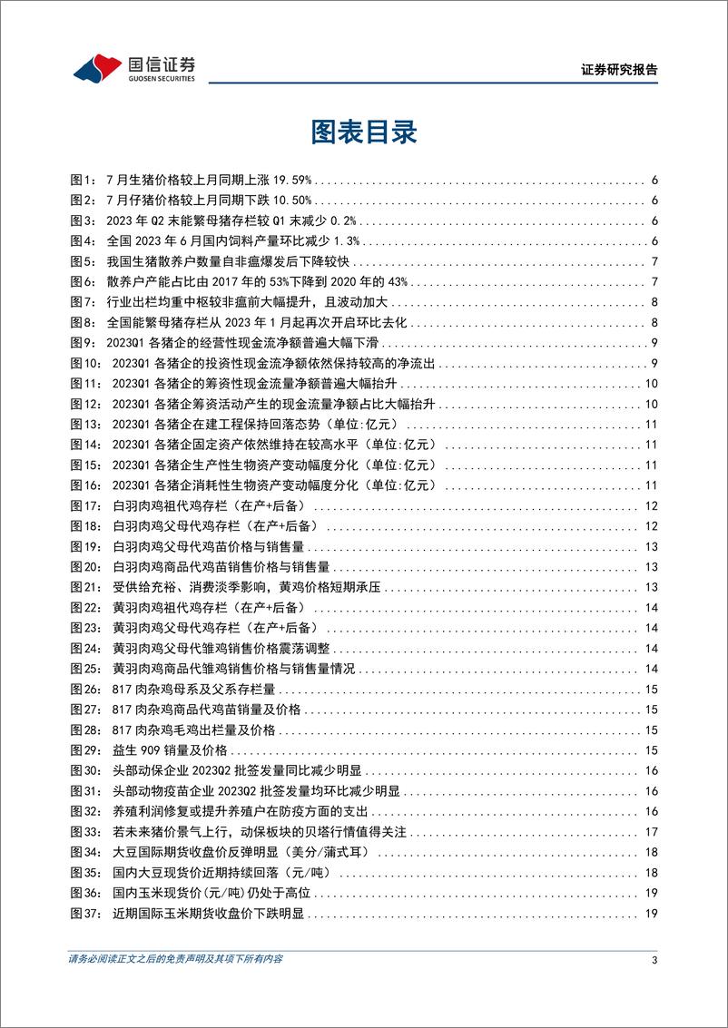 《农林牧渔行业2023年8月投资策略：看好生猪养殖板块布局，关注种业周期与成长催化-20230808-国信证券-29页》 - 第4页预览图