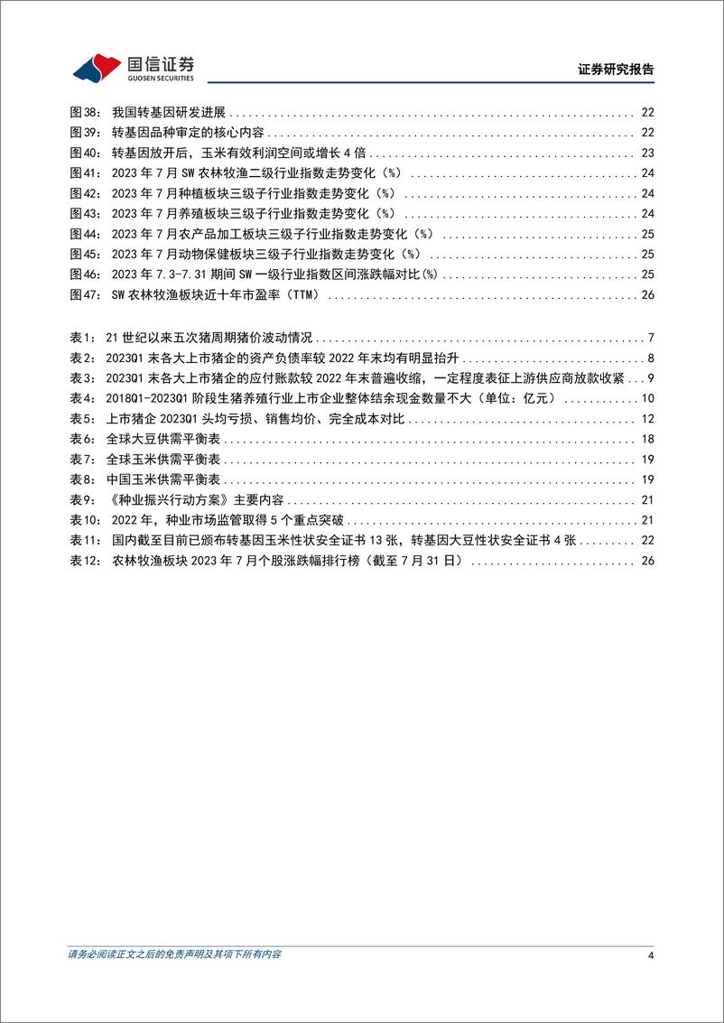 《农林牧渔行业2023年8月投资策略：看好生猪养殖板块布局，关注种业周期与成长催化-20230808-国信证券-29页》 - 第5页预览图