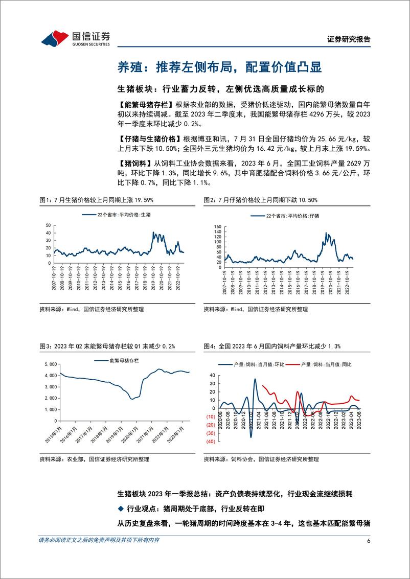 《农林牧渔行业2023年8月投资策略：看好生猪养殖板块布局，关注种业周期与成长催化-20230808-国信证券-29页》 - 第7页预览图