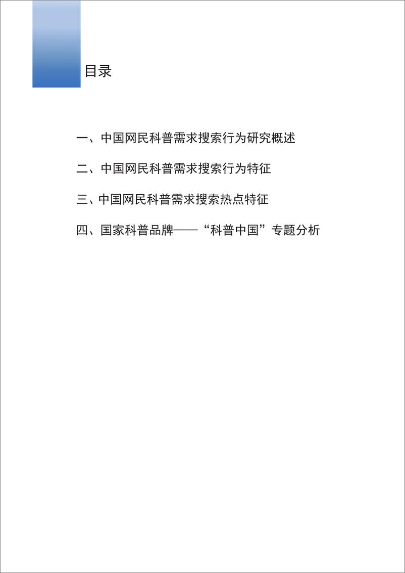 《2019年第一季度中国网民科普需求搜索行为报告》 - 第2页预览图