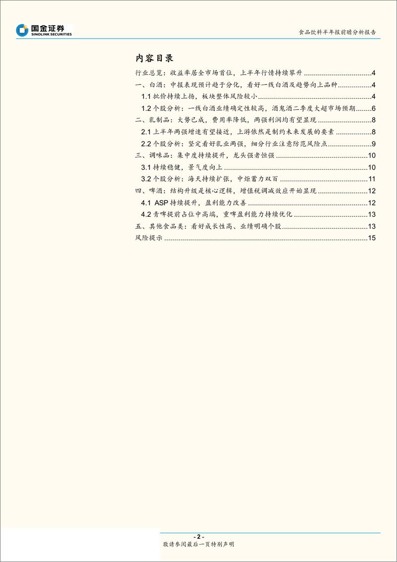 《食品饮料行业半年报前瞻专题：坚定看好各品类龙头，首选业绩确定性高个股-20190717-国金证券-16页》 - 第3页预览图