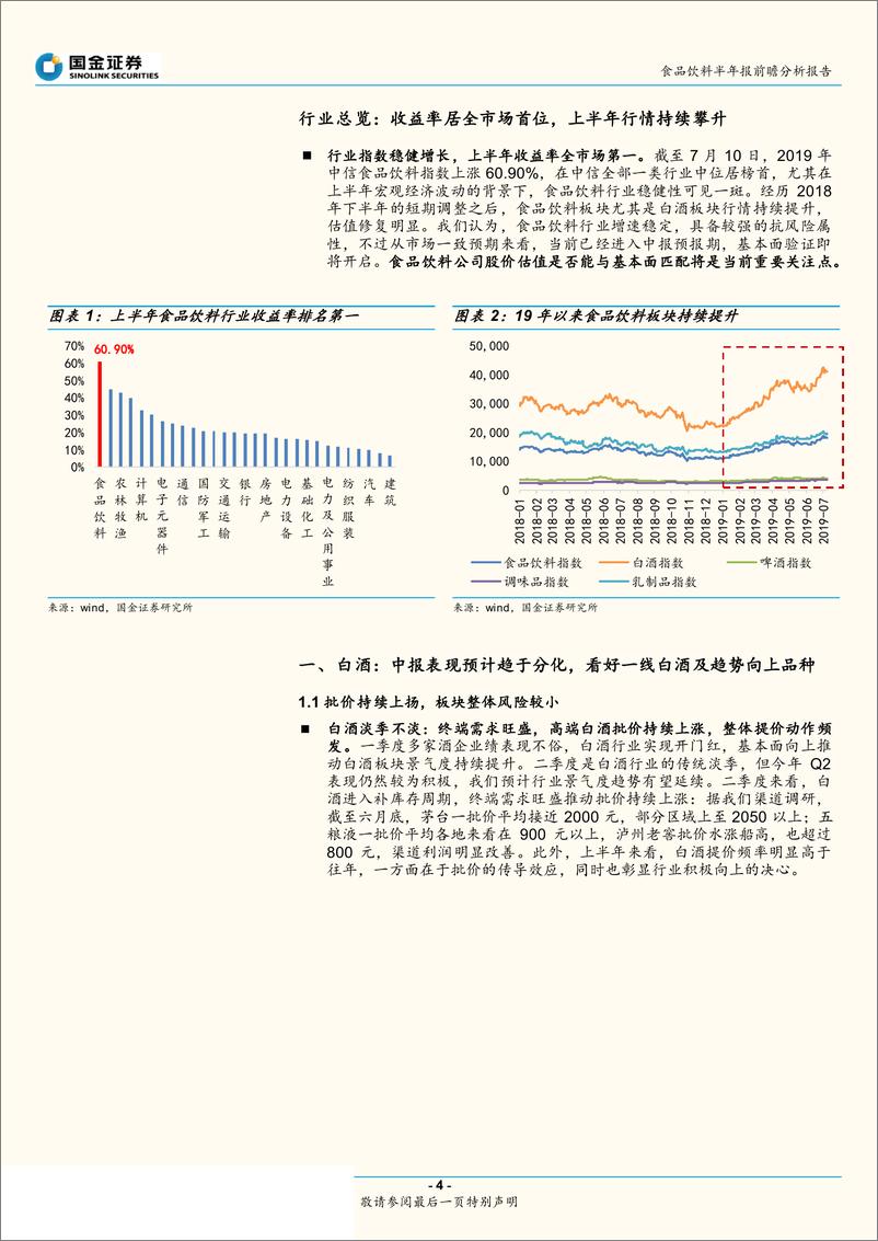 《食品饮料行业半年报前瞻专题：坚定看好各品类龙头，首选业绩确定性高个股-20190717-国金证券-16页》 - 第5页预览图