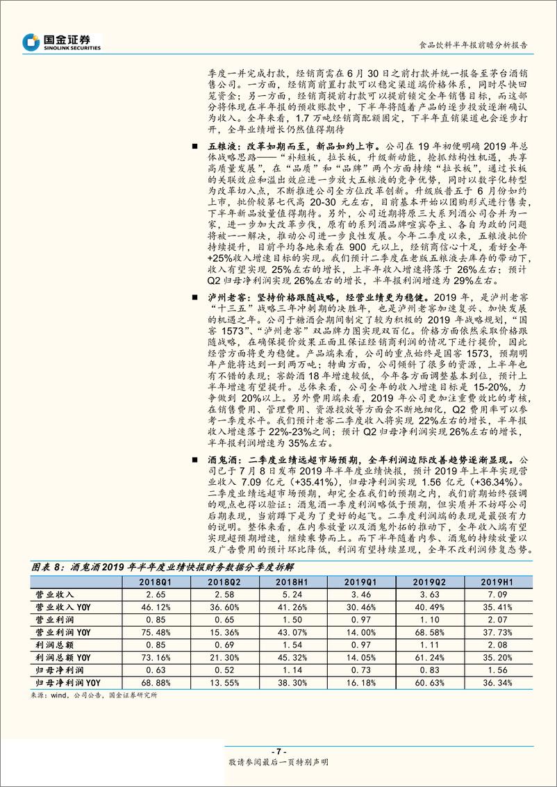 《食品饮料行业半年报前瞻专题：坚定看好各品类龙头，首选业绩确定性高个股-20190717-国金证券-16页》 - 第8页预览图