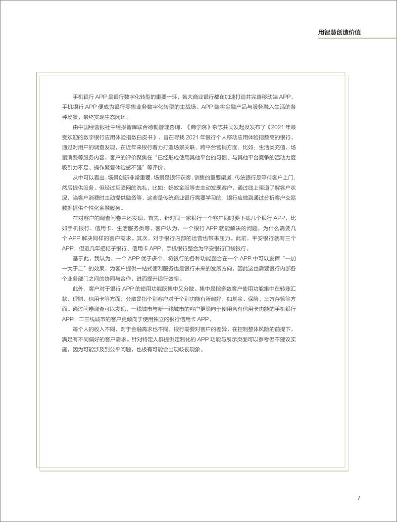 《2021年最受欢迎的数字银行应用体验指数白皮书》 - 第6页预览图