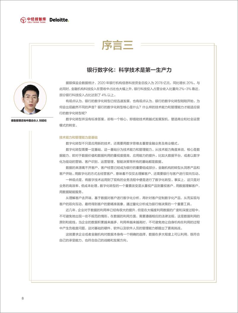 《2021年最受欢迎的数字银行应用体验指数白皮书》 - 第7页预览图