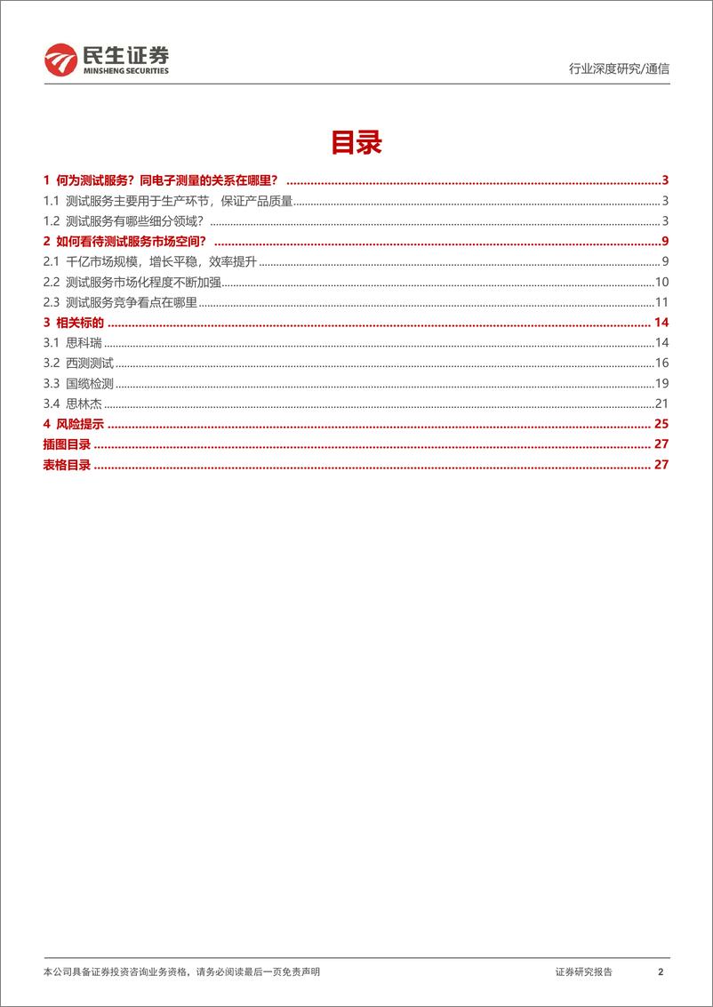 《通信行业深度报告：检验检测行业具备哪些成长空间？-20220810-民生证券-28页》 - 第3页预览图