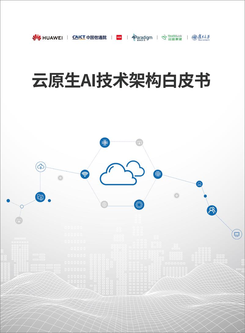 《2024云原生AI技术架构白皮书-华为云&中国信通院》 - 第1页预览图