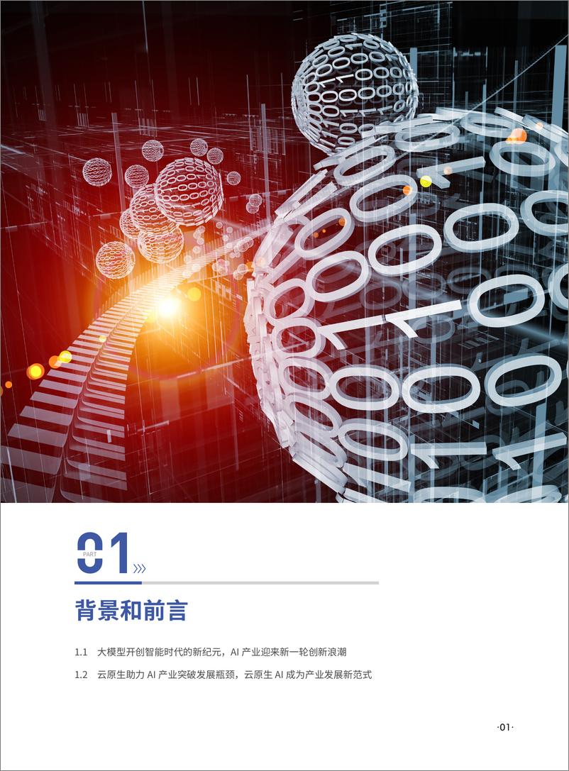 《2024云原生AI技术架构白皮书-华为云&中国信通院》 - 第4页预览图