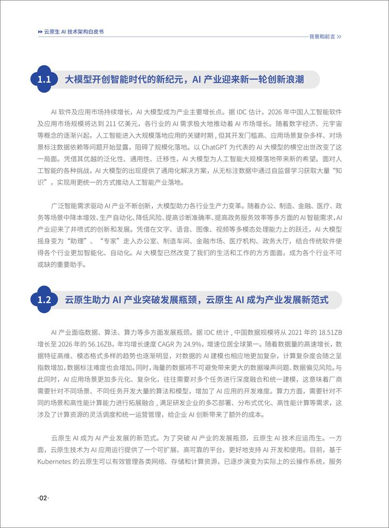 《2024云原生AI技术架构白皮书-华为云&中国信通院》 - 第5页预览图