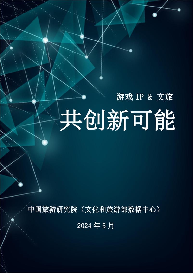 《2024游戏IP文旅共创新可能研究报告-中国旅游研究院》 - 第1页预览图