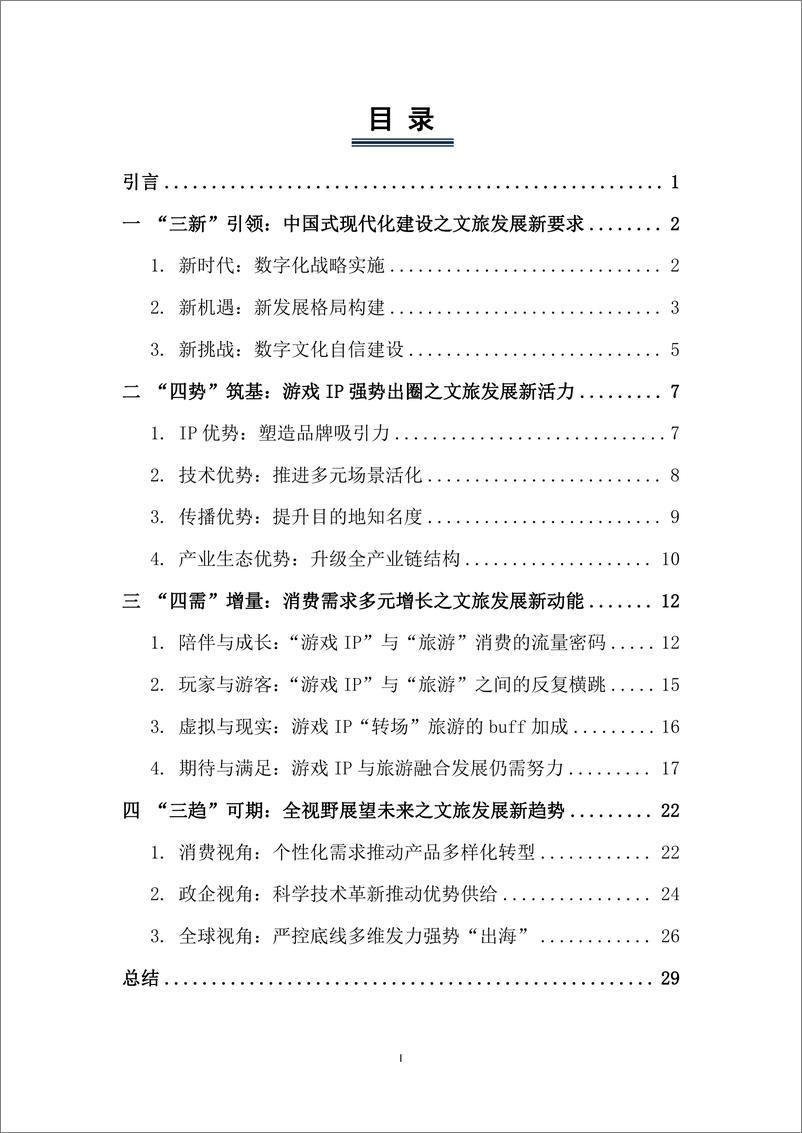 《2024游戏IP文旅共创新可能研究报告-中国旅游研究院》 - 第2页预览图